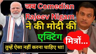 Comedian Rajeev Nigam तो बड़े वाले निकले! मोदी की एक्टिंग से जीतेगी कांग्रेस! #rajeevnigam #modi