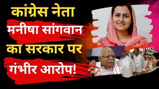 Haryana News | विपक्ष आपके समक्ष कार्यक्रम | कांग्रेस नेता मनीषा सांगवान का सरकार गंभीर आरोप!