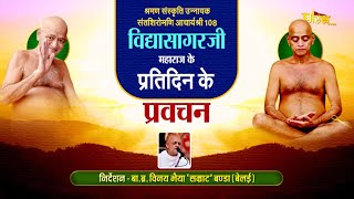 संतशिरोमणि आचार्यश्री विद्यासागरजी के प्रतिदिन दर्शन-पूजन-प्रवचन | 18/08/23