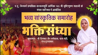Bhakti Sandhya-Sanskritik Karyakram | Shrishtibhushan Mataji | Moradabad | 20/08/23