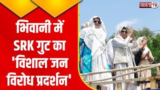 परिवार पहचान पत्र और किसानों को उचित मुआवजे को लेकर Bhiwani में SRK गुट का विशाल जन विरोध प्रदर्शन