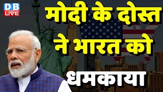 Modi के दोस्त ने India को धमकाया | Donald Trump के बिगड़े बोल | Larry Kudlow | america News |#dblive