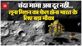 चंदा मामा अब दूर नहीं, Luna Mission का फेल होना भारत के लिए बड़ा मौक़ा | Chandrayaan-3 | ISRO