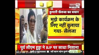 Haryana: सद्भावना दिवस को लेकर कांग्रेस नेता Kumari Selja का बड़ा बयान! सुनिए क्या कुछ कहा?