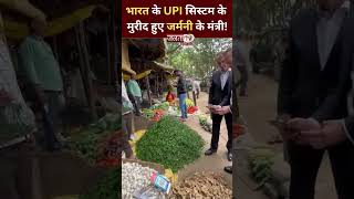 UPI Payment Model: German मंत्री ने UPI से किया सब्जीवाले को पेमेंट, सोशल मीडिया पर Video Viral