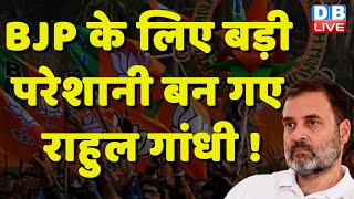 BJP के लिए बड़ी परेशानी बन गए Rahul Gandhi ! Ladakh Visit | PM Modi | INDIA | Breaking News #dblive