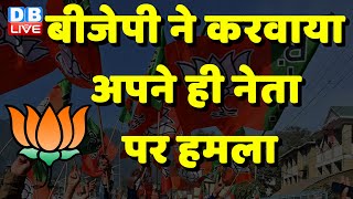 BJP ने करवाया अपने ही नेता पर हमला | Dara Singh Chauhan | Akhilesh Yadav | UP News | #dblive