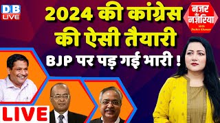 2024 की Congress की ऐसी तैयारी-BJP पर पड़ गई भारी ! Mallikarjun Kharge | Rahul | #NazarAurNazariya