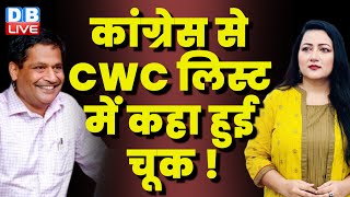 Congress से CWC लिस्ट में कहा हुई चूक ! Mallikarjun Kharge | Rahul Gandhi | #NazarAurNazariya