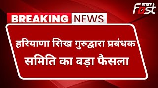 Chhattisgarh: हरियाणा सिख गुरुद्वारा प्रबंधक समिति का बड़ा फैसला || Khabar Fast ||