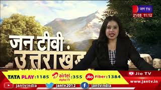 Uttarakhand | Uttarakhand News Bulletin 11:00 AM Dated 21th Aug 2023 | JAN TV