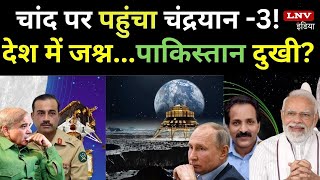 पाकिस्तानियों ने Chandrayan-3 की Landing को लेकर कहा- 'अल्लाह करे वो...', देखें Video
