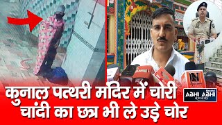 Kunal Pathri temple/theft/ kangra police