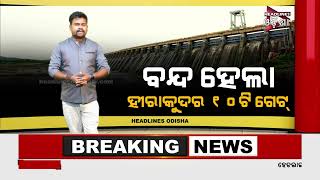 ବନ୍ଦହେଲା ହୀରାକୁଦର ୧୦ ଟି ଗେଟ ..../ Headlines Odisha Tv