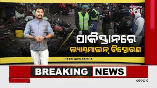 ପୁଣି ପାକିସ୍ତାନରେ ବିସ୍ପୋରଣ .../ Headlines Odisha Tv