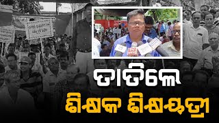 ତାତିଲେ ଶିକ୍ଷକ ଶିକ୍ଷୟତ୍ରୀ ..../ Headlines Odisha Tv