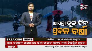 ଆସନ୍ତା ଦୁଇ ଦିନ ପ୍ରବଳ ବର୍ଷା // Headlines Odisha Tv