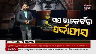 ସାପ ରାକେଟ ର ପର୍ଦାଫାସ .../ Headlines Odisha Tv