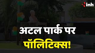 Minister Tej Pratap ने बदला Atal Park का नाम | BJP ने कहा- भारत रत्न का अपमान कर रही RJD