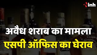 Illegal Liquor: ग्रामीणों ने किया SP Office का घेराव| गांव में बिक रही अवैध शराब पर कार्रवाई की मांग