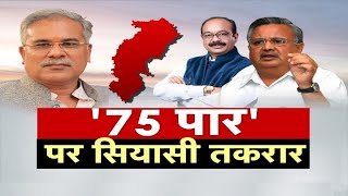 '75 पार' पर सियासी तकरार | बइठका | Chhattisgarh Election 2023 | CM Bhupesh Baghel | Raman Singh