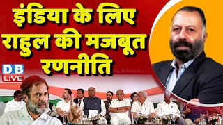 INDIA के लिए Rahul Gandhi की मजबूत रणनीति | Congress Bharat Jodo Yatra | ladakh | china | #dblive