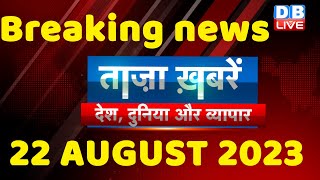 breaking news | india news, latest news hindi, rahul gandhi, congress, 22 Aug #dblive