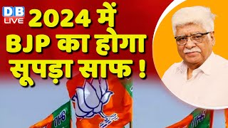2024 में BJP का होगा सूपड़ा साफ ! Rahul Gandhi | INDIA | Loksabha Election | Latest | #dblive