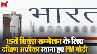 15th Brics Summit के लिए जोहान्सबर्ग रवाना हुए PM Modi, शी जिनपिंग से कर सकते हैं मुलाकात