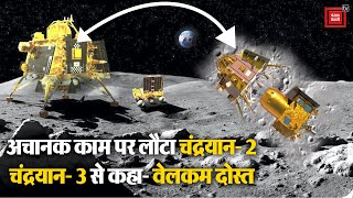 अचानक काम पर लौटा Chandrayaan- 2, चंद्रयान-3 से कहा वेलकम दोस्त | Vikram Lander | ISRO