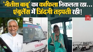 CM Nitish Kumar का काफिला गुजरने पर रोकी गई Ambulance, Video हो गया Viral | Bihar News |Nitish Kumar