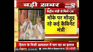 Haryana CM Manohar Lal ने केंद्रीय मंत्री Arjun Ram Meghwal से की मुलाकात | Janta Tv | Hindi News