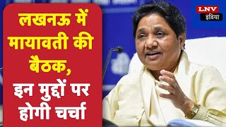 Mayawati ने 23 August को Lucknow में बुलाई बैठक, Loksabha Chunav में UP  की स्थिति पर होगी चर्चा