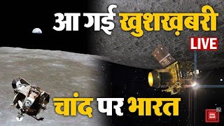 आ गई खुशख़बरी, चांद पर भारत, ISRO ने जारी किया नया Video | Chandrayaan-3 Landing | Latest News