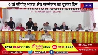 Udaipur | 9वां CPA भारत क्षेत्र सम्मेलन का दूसरा दिन, समापन समारोह में उपराष्ट्रपति धनखड़ होंगे शामिल