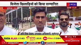 Sumerpur (Raj) News | राजीव गांधी ओलंपिक खेलों का समापन, विजेता खिलाड़ियों को किया सम्मानित | JAN TV