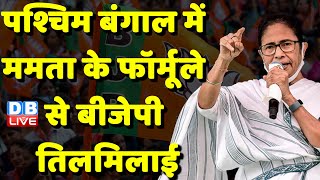 West Bengal में Mamata Banerjee के फॉर्मूले से BJP तिलमिलाई | Lok Sabha Election 2024 | #dblive