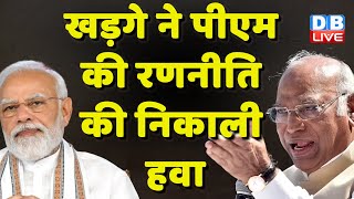 Mallikarjun Kharge ने PM Modi की रणनीति की निकाली हवा | Congress | KamalNath | BreakingNews |#dblive