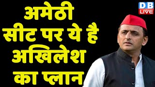 Amethi सीट पर ये है Akhilesh Yadav का प्लान ! INDIA | Rahul Gandhi | Congress News | #dblive