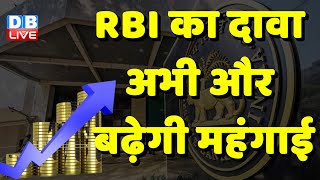 RBI का दावा अभी और बढ़ेगी महंगाई | Economic Division | Modi Sarkar | Breaking News | #dblive