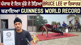 Punjab ਦੇ ਇਸ ਮੁੰਡੇ ਨੇ ਤੋੜਿਆ Bruce Lee ਦਾ Record, ਬਣਾਇਆ Guinness World Record