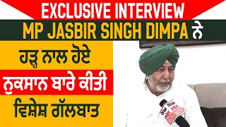 Exclusive Interview: MP Jasbir Singh Dimpa ਨੇ ਹੜ੍ਹ ਨਾਲ ਹੋਏ ਨੁਕਸਾਨ ਬਾਰੇ ਕੀਤੀ ਵਿਸ਼ੇਸ਼ ਗੱਲਬਾਤ