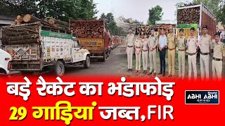 Smuggling Racket | Police | Illegal Timber |