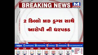 Ahmedabad : ક્રાઇમ બ્રાંચએ 2 કિલો MD ડ્રગ્સ સાથે આરોપીની કરી ધરપકડ| MantavyaNews
