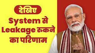 PM Modi ने बताया, System से Leakage रुकने का एक परिणाम | Congress | Corruption | Rahul Gandhi