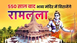 550 साल बाद अपने भव्य मंदिर में विराजेंगे रामलला | Ram Mandir | Amit Shah | #yogiadityanath