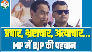 'प्रचार, भ्रष्टाचार, अत्याचार… Madhya Pradesh में BJP की एक ही पहचान' | Kamal Nath | MP Election