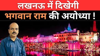 लखनऊ में दिखेगी भगवान् राम की अयोध्या ! | Ramayan Park | Ram Mandir | Lucknow | Ayodhya | KKD News