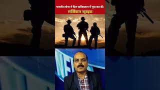 Surgical Strike News Today | Surgical Strike Latest News | Surgical Strike on 21 August 2023