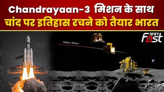 Chandrayaan-3: चंद्रयान-3 के जरिए स्पेस में भारत रचेगा कीर्तिमान | Chandrayaan 3 landing Updates